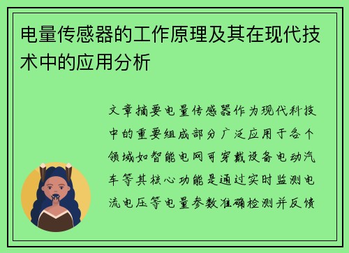 电量传感器的工作原理及其在现代技术中的应用分析