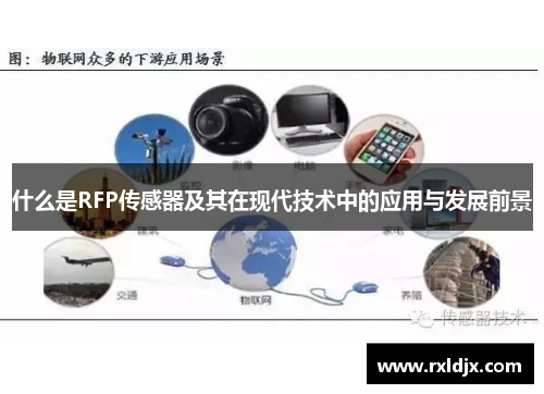 什么是RFP传感器及其在现代技术中的应用与发展前景